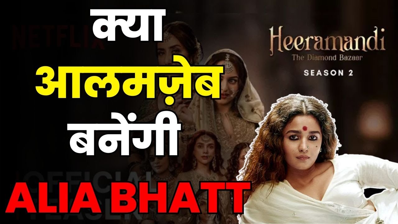Heeramandi 2 Cast | Heeramandi Season 2 Announcement | Alia Bhatt as Alamzeb | Aap Ki Khabar