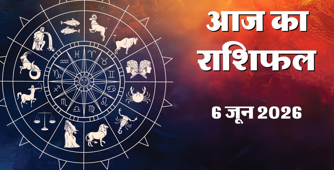 Aaj ka Rashifal 6 June 2026: