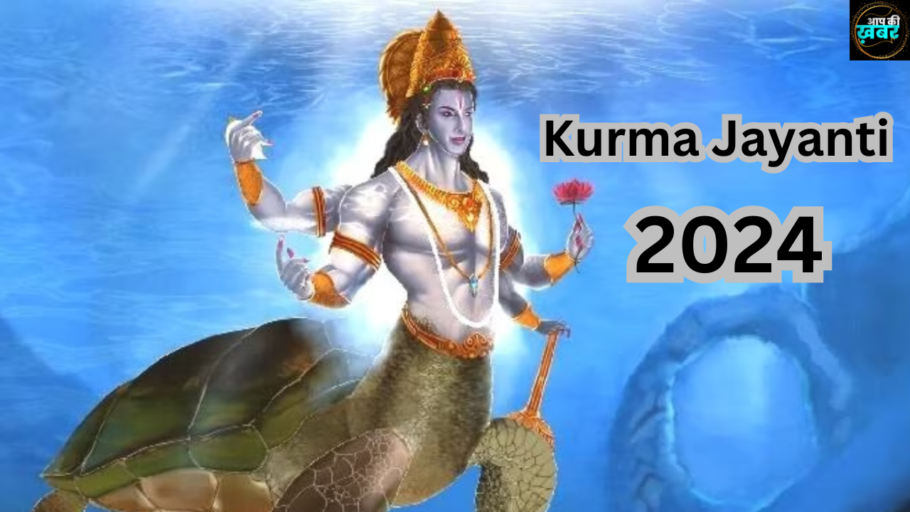 Kurma Jayanti 2024 : भगवान कूर्म जयंती कब है? जानें महत्व, मुहूर्त और भगवान कच्छप की कथा