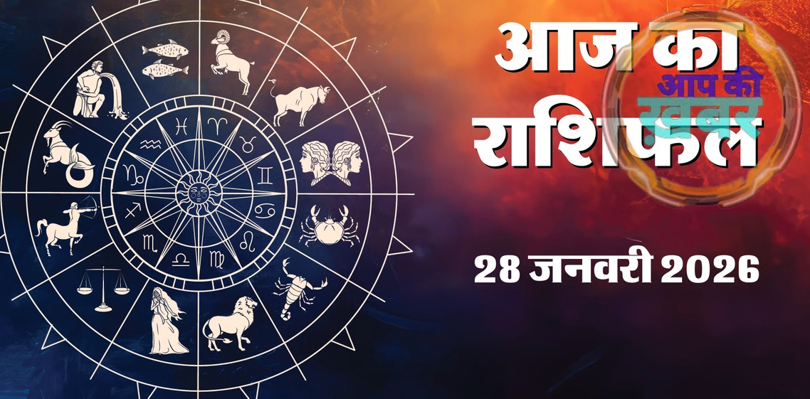 मेष राशि राशिफल (Aries Horoscope 28 January 2026)  कल का दिन जिम्मेदारियों को बखूबी निभाने का है। आप अपने कार्यों को समय पर पूरा करने में काफी हद तक सफल रहेंगे। हर परिस्थिति में सकारात्मक बने रहना आपके लिए फायदेमंद रहेगा। पुरानी किसी समस्या पर दोस्तों से बातचीत हो सकती है, जिससे अच्छा समाधान निकलेगा। आपकी सलाह से दूसरों को लाभ होगा। नए आय स्रोत मिलने के संकेत हैं। व्यवसाय अच्छा चलेगा, हालांकि फालतू खर्चों पर नियंत्रण जरूरी है। प्रेम जीवन में मधुरता रहेगी और लवमेट के साथ घूमने-फिरने की योजना बन सकती है।  वृषभ राशि राशिफल (Taurus Horoscope 28 January 2026)  चंद्रमा आपकी ही राशि में उच्च का होकर विराजमान है, इसलिए दिन बेहद अनुकूल रहेगा। घर के बड़ों के सहयोग से आपका कोई महत्वपूर्ण कार्य पूरा होगा। किसी रिश्तेदार से शुभ समाचार मिल सकता है। जीवनसाथी का सहयोग रिश्तों में नई ऊर्जा भरेगा। सामाजिक कार्यों में भागीदारी से मन प्रसन्न रहेगा। परिवार के साथ समय बिताने और घर में किसी शुभ आयोजन के योग बन रहे हैं। किसी सम्मानित व्यक्ति से मुलाकात भी संभव है।  सिंह राशि राशिफल (Leo Horoscope 28 January 2026)  आपके लिए यह दिन शानदार रहने वाला है। परिवार के बीच आप अपनी बात मजबूती से रख पाएंगे और आपकी योजनाओं से लोग प्रभावित होंगे। आर्थिक स्थिति मजबूत रहेगी। वाणी पर संयम रखना जरूरी है, किसी बात पर अनावश्यक जिद से बचें। सामाजिक कार्यों में सक्रियता से मान-सम्मान बढ़ेगा। जीवनसाथी का भरपूर सहयोग मिलेगा। विद्यार्थियों को गुरुजनों का मार्गदर्शन प्राप्त होगा, जिससे पढ़ाई में सफलता मिलेगी।  कुंभ राशि राशिफल (Aquarius Horoscope 28 January 2026)  दिन की शुरुआत सकारात्मक रहेगी। जो भी कार्य हाथ में लेंगे, समय पर पूरा होगा। करियर से जुड़े नए अवसर सामने आएंगे। नए व्यापार की शुरुआत में बड़े भाई या किसी वरिष्ठ का सहयोग मिलेगा। विद्यार्थियों को शिक्षकों से सही मार्गदर्शन प्राप्त होगा, जो भविष्य में लाभकारी सिद्ध होगा। बच्चों के साथ समय बिताने से मानसिक सुकून मिलेगा। स्वास्थ्य अच्छा रहेगा, बस पानी का अधिक सेवन करें और धैर्य बनाए रखें।