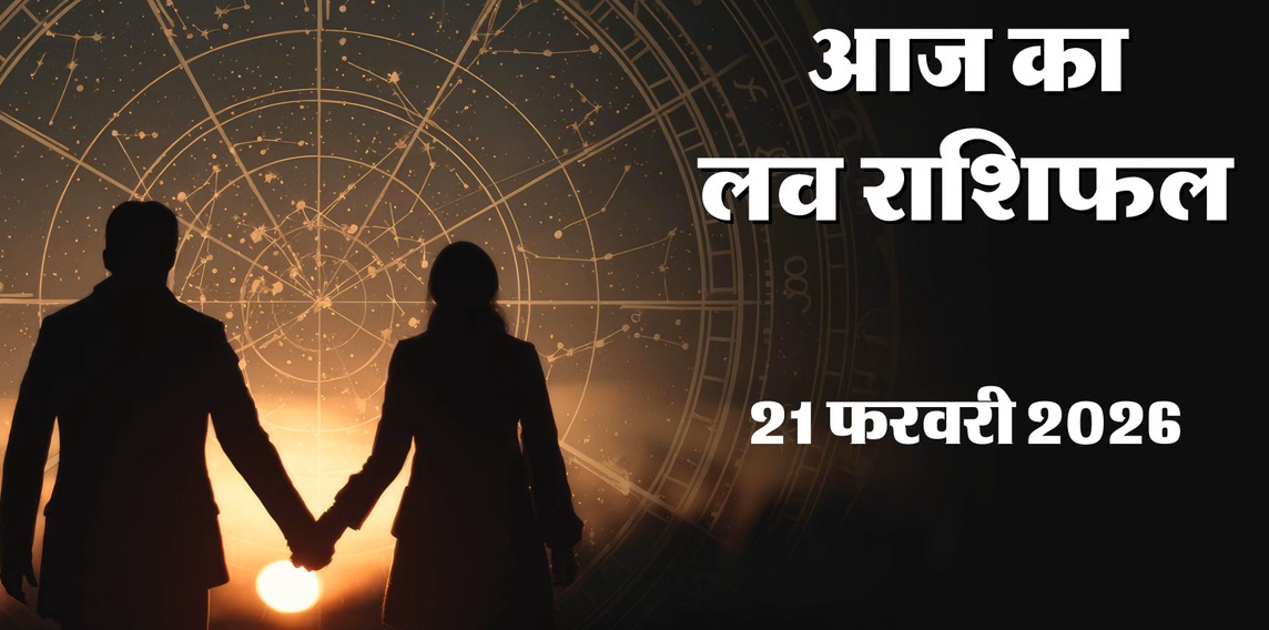 Today's Love Horoscope 21 February 2026: How will your love life be on Saturday?