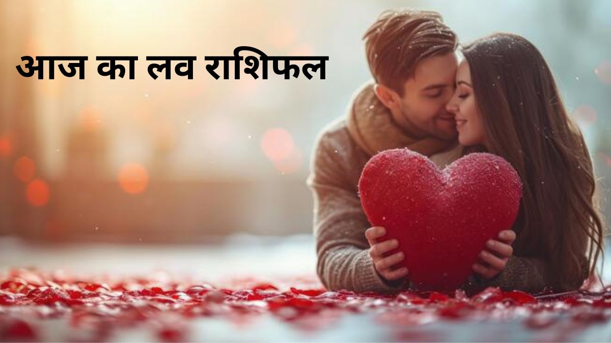 aaj ka rashifal love &nbsp;: 17 जनवरी 2025 का लव राशिफल जानिए भाग्यशाली रंग और अंक