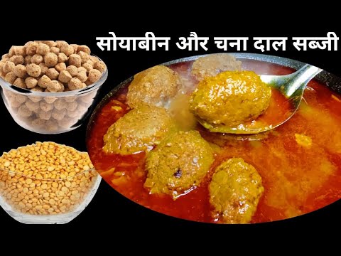 सोयाबीन और चना दाल की यह रेसिपी 