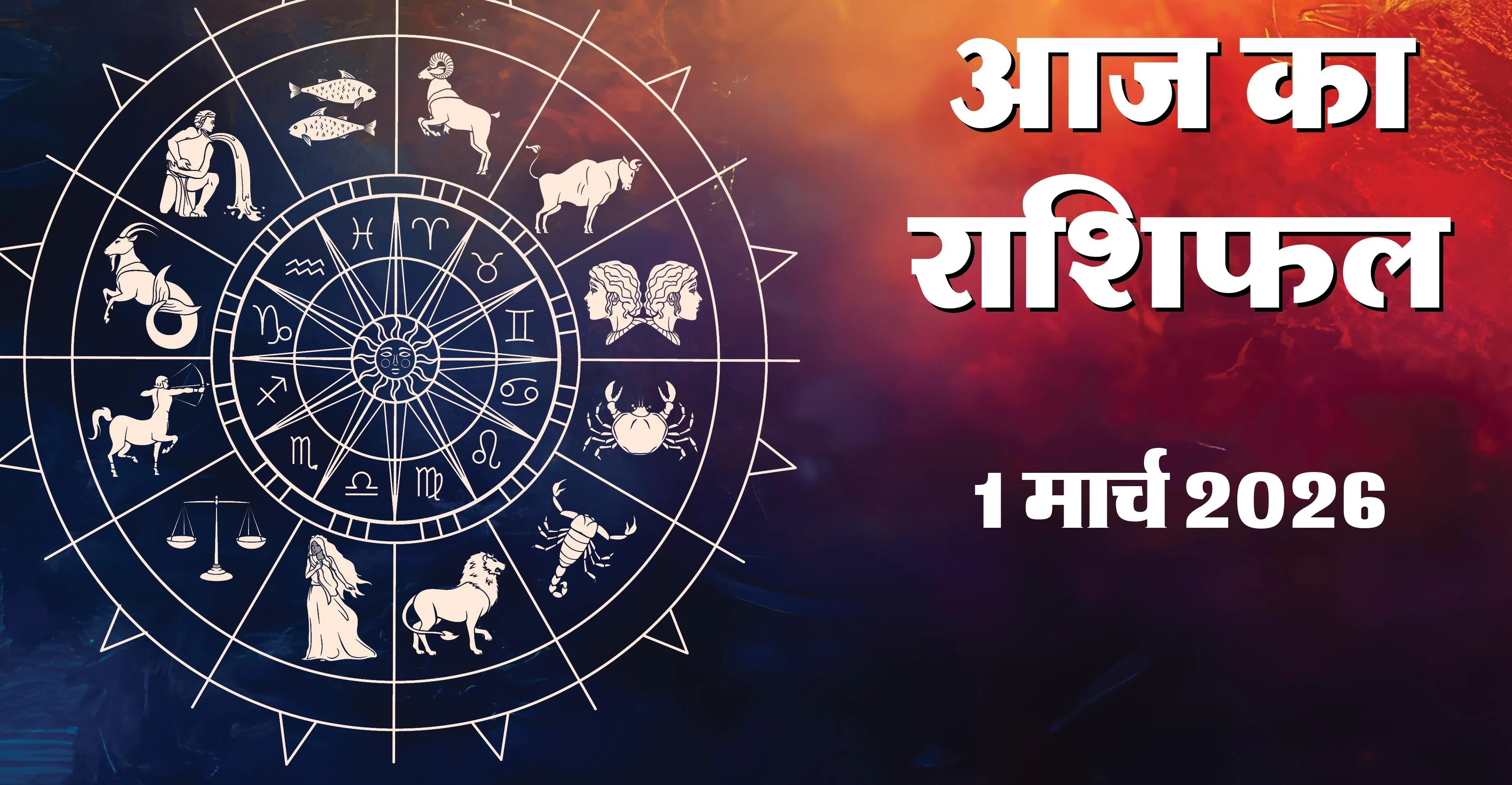 Aaj Ka Rashifal 1 March&nbsp; 2026 :&nbsp;