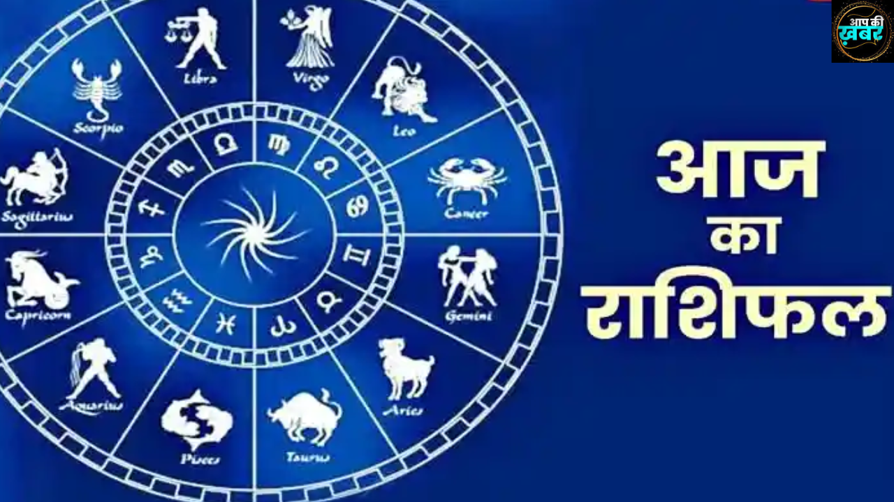 Today Horoscope In Hindi : जानिए आज का अपना राशिफल  कर्क और कन्या राशियों वाले व्यकित  जरुर देंखे 