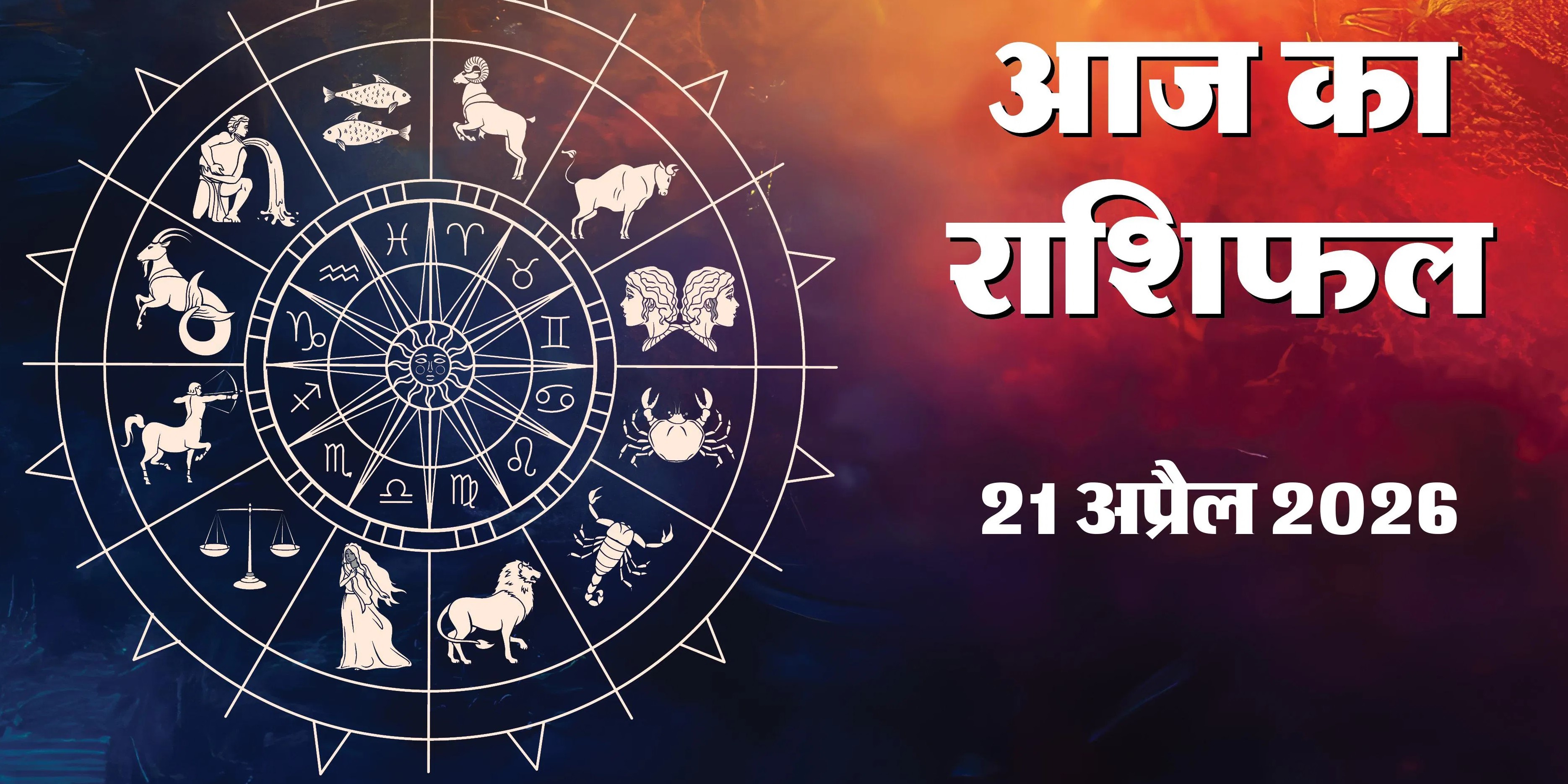 Aaj Ka Rashifal 21&nbsp;April 2026