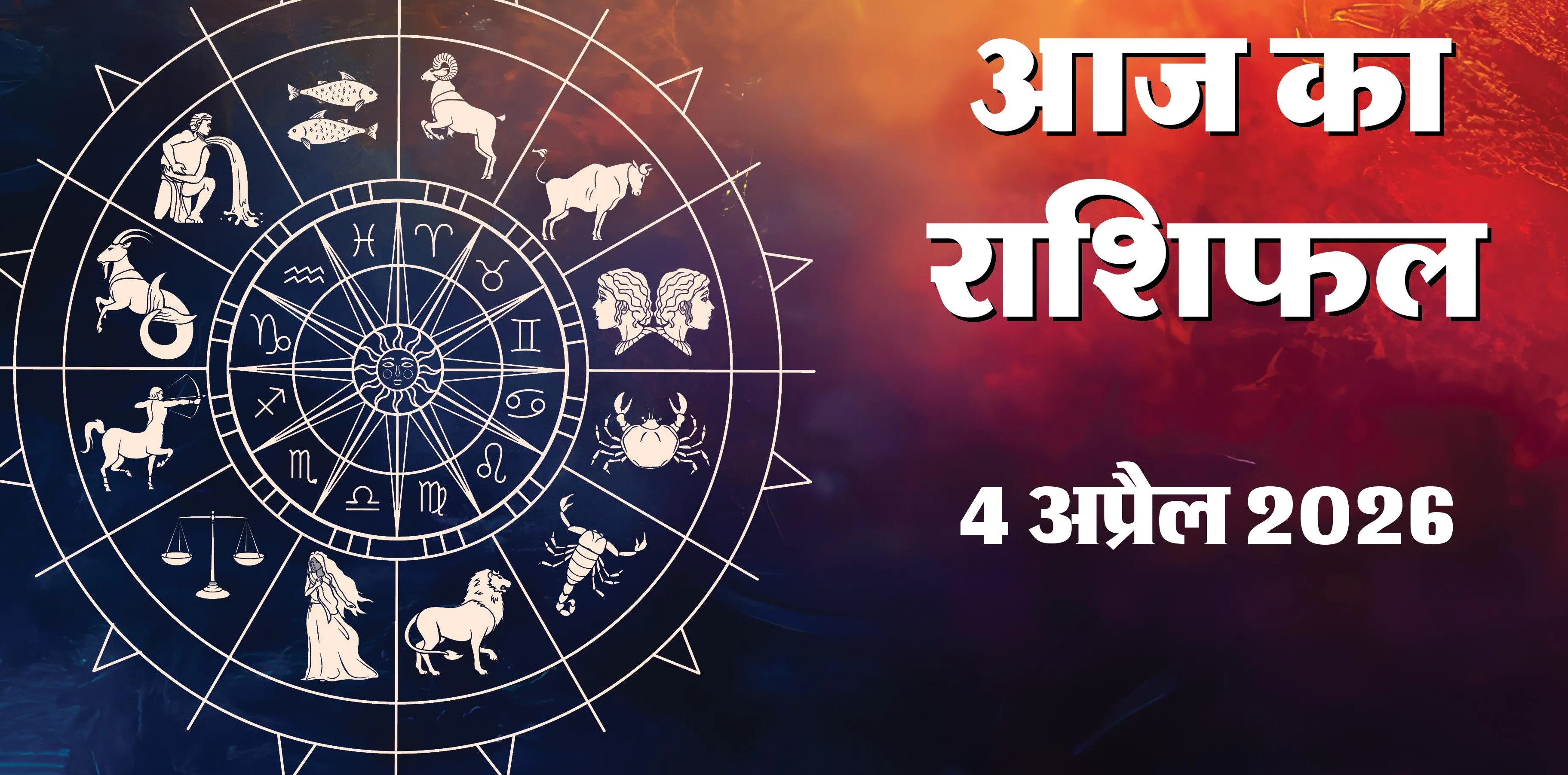 Aaj Ka Rashifal 4&nbsp;&nbsp;April 2026 :