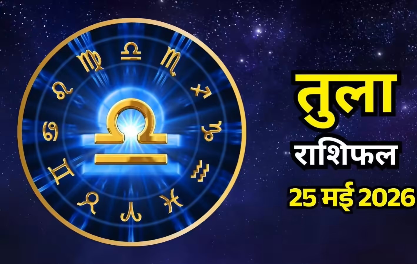 Tula Rashifal 25 May 2026: सोमवार को तुला राशि वालों की चमकेगी किस्मत, कारोबार में तगड़े मुनाफे के साथ वापस मिलेगा रुका हुआ धन