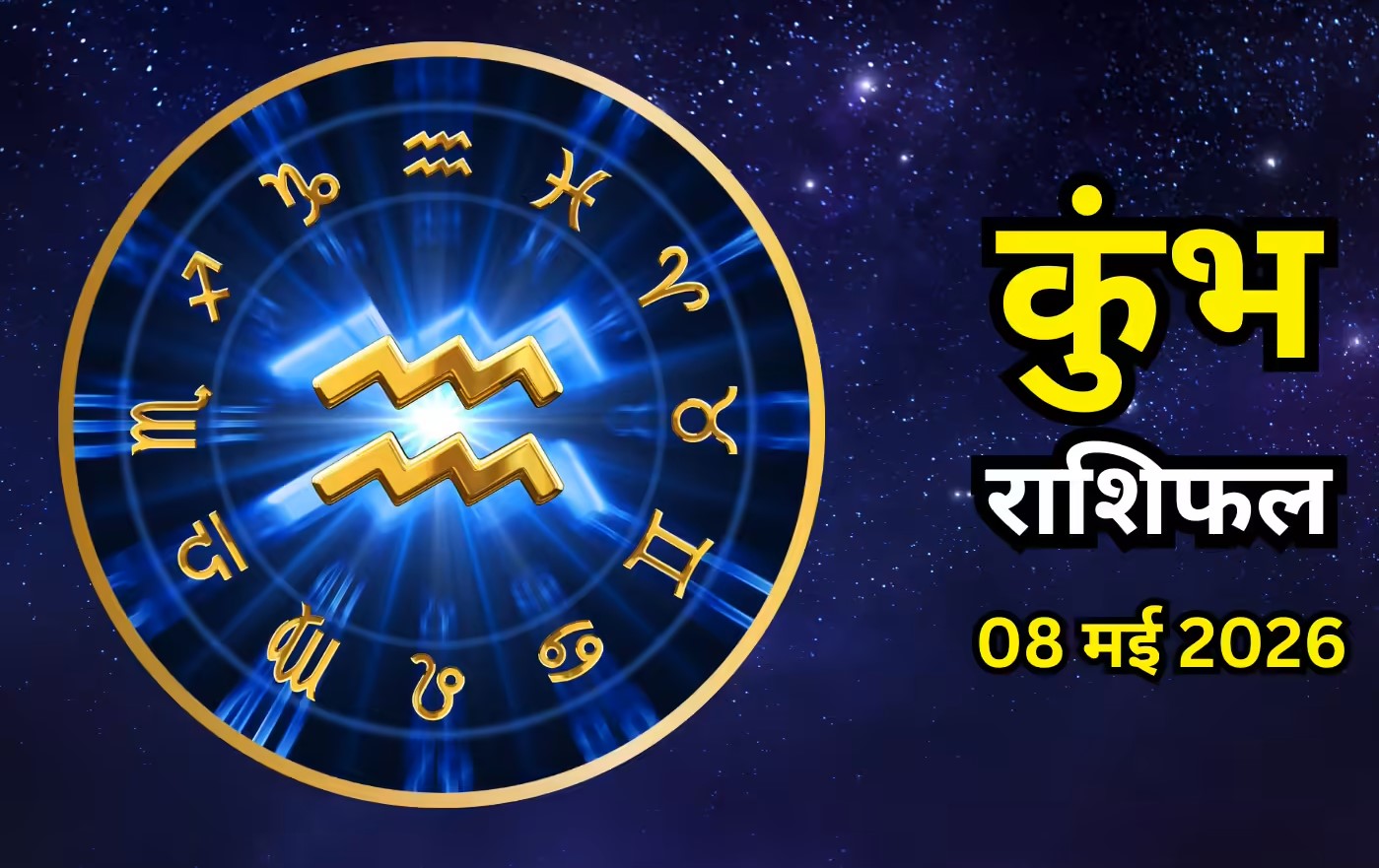 Kumbh Rashifal 8&nbsp;May 2026