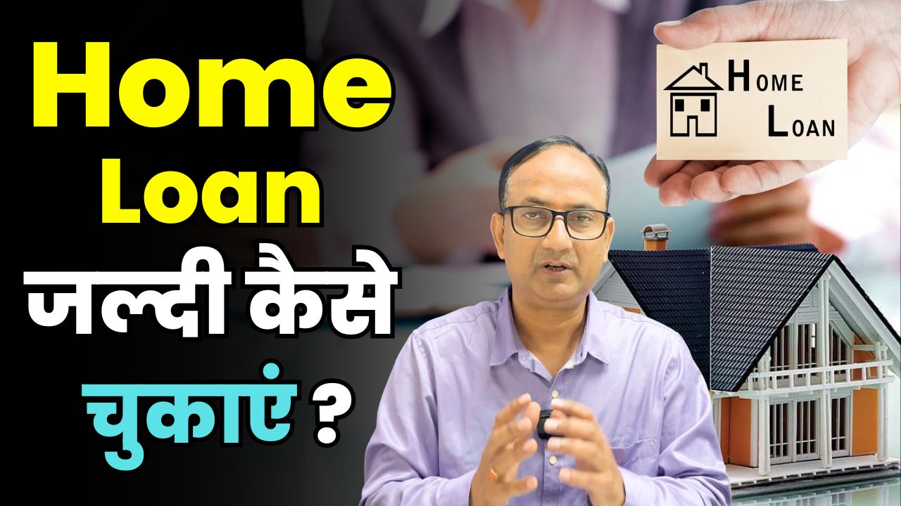 home loan jaldi kaise chukaye 
