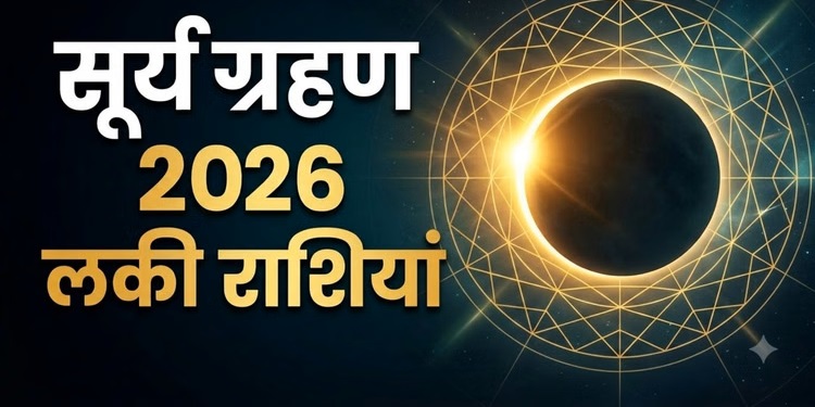 Surya Grahan 2026 Effect on Rashifal : सूर्य ग्रहण के प्रभाव से इन 2 राशियों के करियर और लाभ भाव पर मंडराया संकट! 17 अगस्त तक बरतें विशेष सावधानी