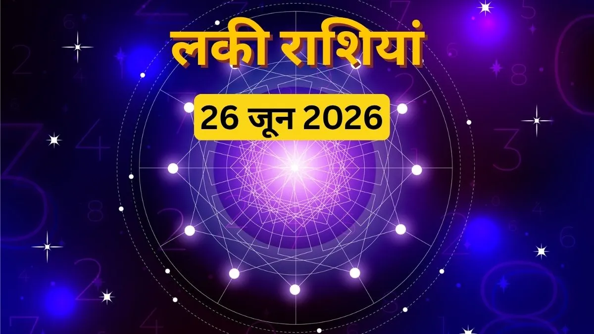 1. मेष राशि (Aries) मेष राशि के जातकों के लिए यह शुक्रवार बेहतरीन सौगातें लेकर आ सकता है।  करियर व जॉब: नौकरीपेशा लोगों को कार्यक्षेत्र में सहकर्मियों का पूरा सहयोग मिलेगा। लंबे समय से रुके हुए प्रोजेक्ट्स कल गति पकड़ेंगे और आपको करियर के नए व बेहतर अवसर मिल सकते हैं।  पारिवारिक जीवन: परिवार के सदस्यों के साथ खुशनुमा वक्त बिताने का मौका मिलेगा। विद्यार्थियों के लिए भी दिन अनुकूल है, पढ़ाई में एकाग्रता बढ़ेगी।  2. वृष राशि (Taurus) वृष राशि वालों के लिए कल का दिन हर मोर्चे पर शानदार रहने वाला है।  बिजनेस व करियर: व्यापारिक दृष्टिकोण से दिन मुनाफे वाला है, मार्केट में नए व्यावसायिक संपर्क स्थापित होंगे। जो युवा तकनीकी (Technical) क्षेत्र की पढ़ाई कर रहे हैं, उनके लिए कल का दिन विशेष रूप से सफलता देने वाला रहेगा।  निजी जीवन: घर में किसी खास और वरिष्ठ व्यक्ति का आगमन हो सकता है, जिससे भविष्य की योजनाओं को लेकर सकारात्मक बातचीत होगी। अटके काम पूरे होने से मानसिक शांति मिलेगी।  3. सिंह राशि (Leo) सिंह राशि के जातकों के लिए कल का दिन जीवन में सकारात्मक ऊर्जा लेकर आएगा।  आर्थिक पक्ष: यदि आप व्यापार से जुड़े हैं, तो कल आपको अप्रत्याशित या अचानक धन लाभ होने के मजबूत योग बन रहे हैं। कार्यक्षेत्र में जीवनसाथी का सहयोग आपके आत्मविश्वास को दोगुना कर देगा।  रिश्ते और आध्यात्म: वैवाहिक जीवन में मधुरता और आपसी तालमेल बना रहेगा। लवमेट्स के लिए कल का दिन रोमांटिक रहेगा, वे किसी हिल स्टेशन की यात्रा पर जा सकते हैं। साथ ही, धार्मिक कार्यों में आपकी रुचि बढ़ेगी।  4. कन्या राशि (Virgo) कन्या राशि वाले जातकों के लिए शुक्रवार का दिन तरक्की और खुशियों से भरा रहेगा।  कारोबार और समाज: बिजनेस में लाभ के बेहतरीन अवसर हाथ लगेंगे। विशेषकर स्टेशनरी का व्यवसाय करने वाले लोगों को मोटा मुनाफा हो सकता है। समाज में आपकी प्रतिष्ठा और मान-सम्मान में वृद्धि होगी।  पारिवारिक खुशियां: घर में किसी नए मेहमान के आने की दस्तक से पूरे परिवार में उत्सव का माहौल रहेगा। भविष्य से जुड़े किसी बड़े और महत्वपूर्ण निर्णय को लेने के लिए कल का दिन सबसे उत्तम है।  5. कुंभ राशि (Aquarius) कुंभ राशि के जातकों के लिए कल भाग्य का सितारा बुलंद रहने वाला है।  धन और सेहत: आपकी आर्थिक स्थिति पहले से कहीं अधिक मजबूत होगी और कमाई के नए साधन (Sources of Income) विकसित होंगे। ऑफिस में आपके काम की सराहना होगी और बॉस आपकी मेहनत से प्रभावित रहेंगे। सेहत के मामले में भी आप खुद को ऊर्ध्वान्वित और तंदुरुस्त महसूस करेंगे।  लव लाइफ: जीवनसाथी से भरपूर सम्मान और तारीफ मिलेगी, जिससे आपसी प्रेम गहरा होगा। लवमेट्स कल किसी पवित्र धार्मिक स्थल के दर्शन के लिए यात्रा पर जा सकते हैं।