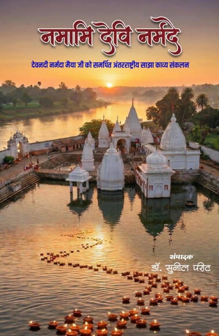 Book Review: 'Namami Devi Narmade' &mdash; A Global and Unique Poetry Collection Dedicated to the Glory of Mother Narmada