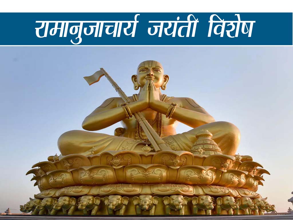 Ramanujacharya Jayanti Tithi