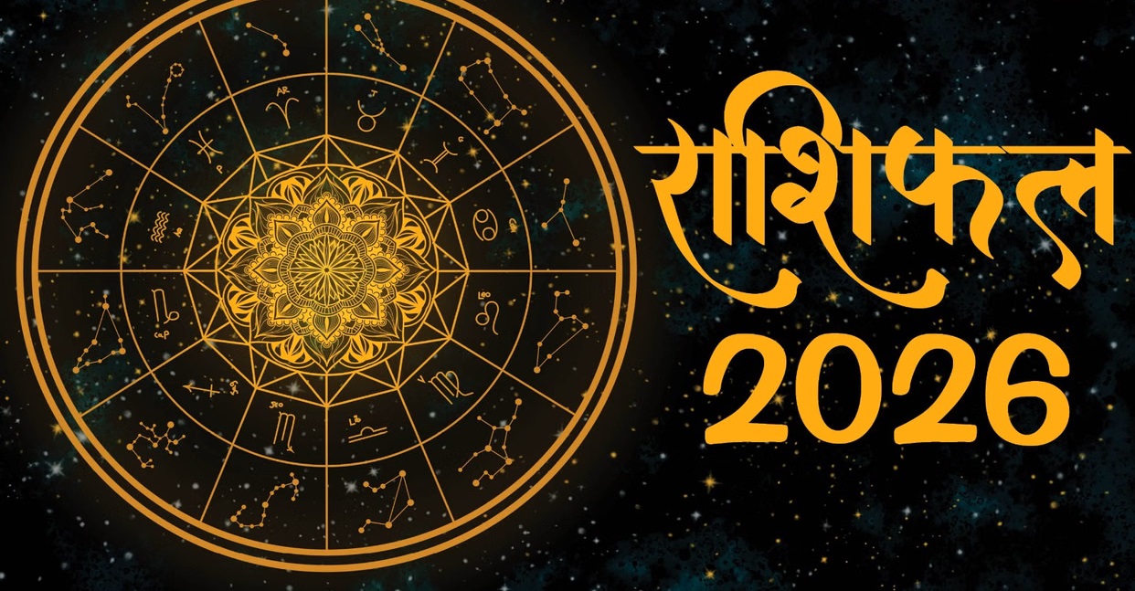 Rashifal 2026: नए साल में चमकेगी इन 3 राशियों की किस्मत