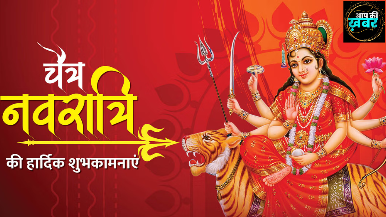 Chaitra Navratri Ka Mahtav : चैत्र नवरात्रि का महत्व और आज किस देवी की पूजा  जानिए 