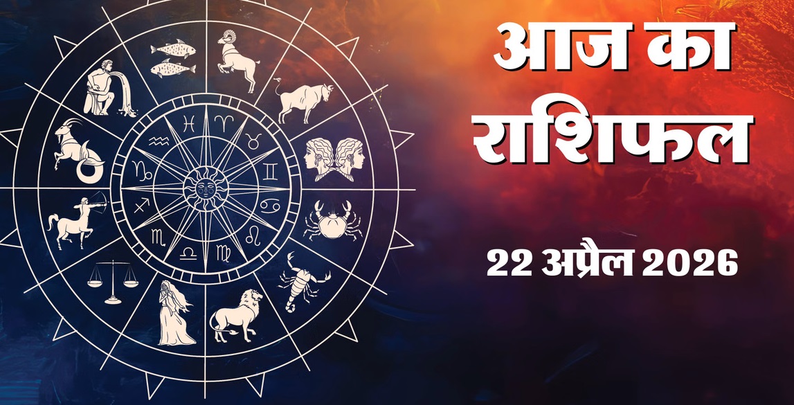 Aaj Ka Rashifal 22 April 2026 : 