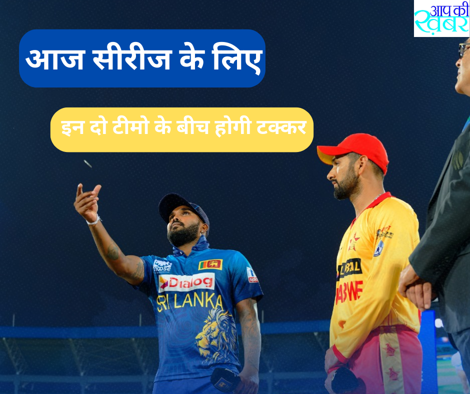 Sri Lanka vs Zimbabwe : आज सीरीज के लिए इन दो टीमो के बीच होगी टक्कर 