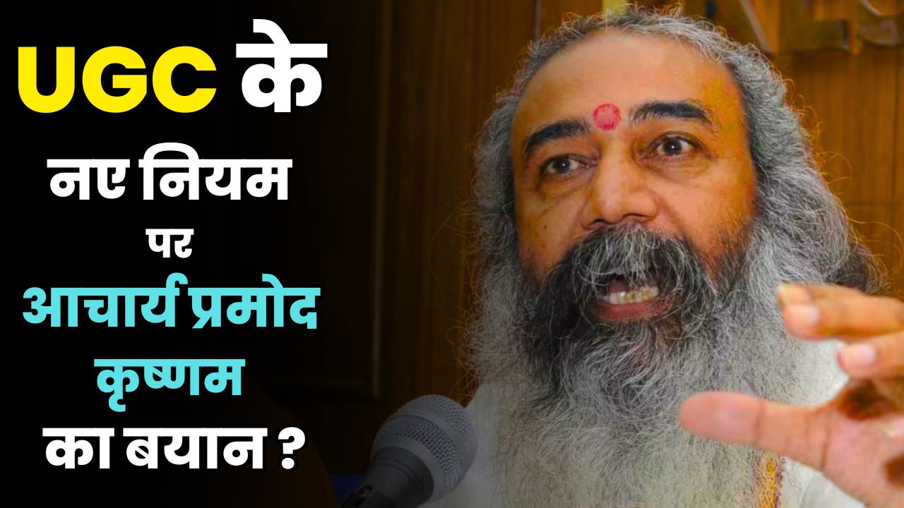  Acharya Pramod Krishnam on UGC New Rules: Unity Over Division | Caste Discrimination Debate 2026