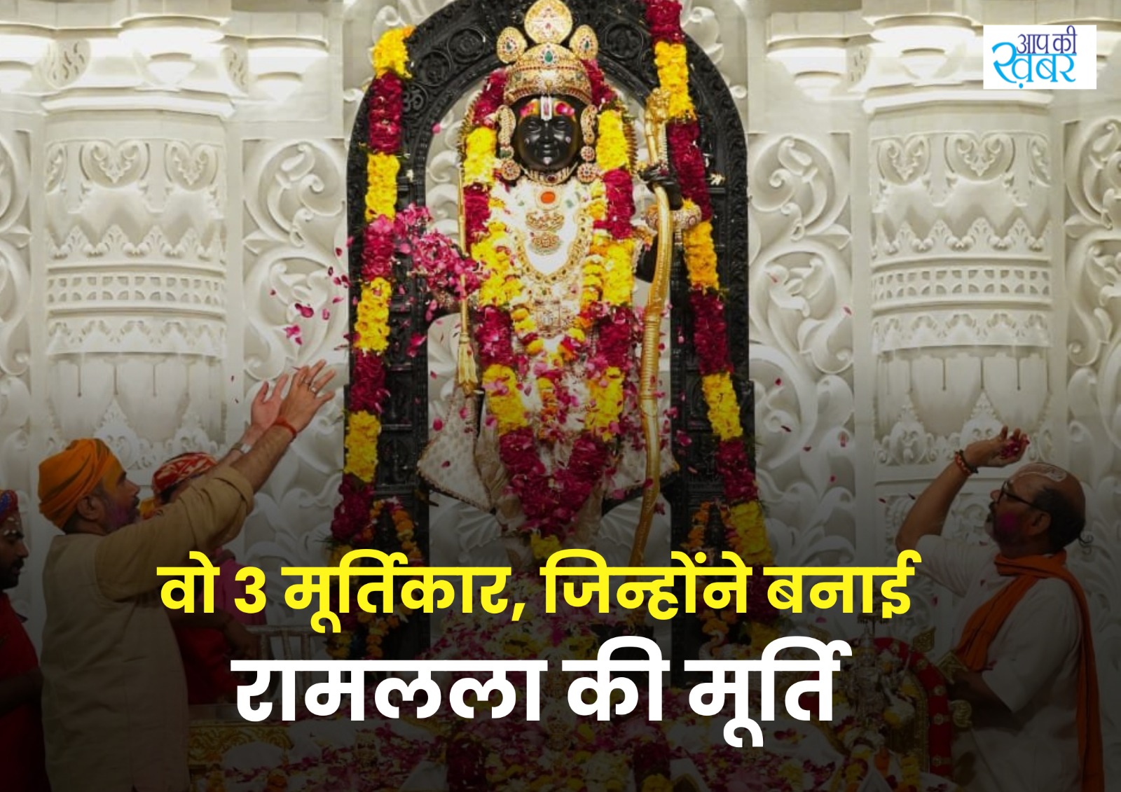 Ayodhya Ram Mandir Murti : कौन हैं वो 3 मूर्तिकार, जिन्होंने अयोध्या Ram Mandir के लिए बनाई रामलला की मूर्ति