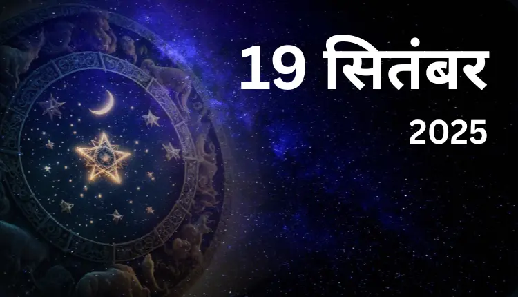 वृषभ (ई, ऊ, ए, ओ, वा, वी, वु, वे, वो)  आज का दिन खुशियों से भरा रहेगा। परिवार के साथ पिकनिक या समारोह में शामिल होने का अवसर मिलेगा। स्वादिष्ट भोजन और उत्सव का आनंद उठाएंगे। मित्र सहयोगी बनेंगे और पारिवारिक वातावरण सुखद रहेगा। हालांकि, जल्दबाज़ी नुकसान पहुँचा सकती है। सेहत और कीमती वस्तुओं का विशेष ध्यान रखें।  ♊ मिथुन (का, की, कू, घ, ङ, छ, के, को, हा)  आज आपका दिन उत्साह और प्रसन्नता से भरा रहेगा। नए मित्र बन सकते हैं और कार्यक्षेत्र में प्रगति होगी। किसी नए कार्य या योजना की शुरुआत करने का उत्तम समय है। व्यापारिक लाभ मिलेगा और भाई-बंधुओं का सहयोग रहेगा। यात्रा मनोरंजक होगी। लेकिन जोखिम भरे कार्यों से दूरी बनाए रखें।  ♋ कर्क (ही, हू, हे, हो, डा, डी, डू, डे, डो)  आज का दिन उत्तम रहेगा। परिवार और मित्रों का भरपूर सहयोग मिलेगा। बुद्धिमानी से लिए गए निर्णय लाभ देंगे। बड़े कार्य करने का मन बनेगा। दूर से अच्छी खबर मिल सकती है। घर में मेहमानों का आगमन होगा। खर्चे बढ़ सकते हैं, लेकिन आत्मविश्वास से सब संभाल लेंगे।  ♌ सिंह (मा, मी, मू, मे, मो, टा, टी, टू, टे)  आज भाग्य आपके साथ है। मेहनत का फल मिलेगा और मान-सम्मान बढ़ेगा। व्यापार और नौकरी में लाभ के संकेत हैं। सामाजिक कार्यों में रुचि रहेगी और किसी प्रभावशाली व्यक्ति से संबंध बन सकते हैं। शारीरिक थकान और तनाव हो सकता है। जीवनसाथी का पूरा सहयोग मिलेगा। मनोरंजन यात्रा संभव है।  ♍ कन्या (टो, पा, पी, पू, ष, ण, ठ, पे, पो)  आज का दिन मध्यम फलदायी रहेगा। कार्यस्थल पर वरिष्ठों की प्रशंसा मिलेगी। परिवार और मित्रों के साथ यात्रा का अवसर बन सकता है। रुका हुआ धन वापस मिलने के योग हैं। मित्रों की मदद से कार्य पूरे होंगे। समय आपके पक्ष में है, बस आलस्य छोड़कर प्रयास करते रहें।  ♎ तुला (रा, री, रू, रे, रो, ता, ती, तू, ते)  आज मिश्रित परिणाम वाला दिन रहेगा। किसी के बहकावे में न आएं और निर्णय सोच-समझकर लें। आर्थिक स्थिति स्थिर रहेगी, लेकिन थकान और पारिवारिक चिंता बनी रहेगी। लेन-देन में जल्दबाजी नुकसानदायक हो सकती है। विवाद से दूरी बनाए रखें और अपनी चीजें सुरक्षित रखें।  ♏ वृश्चिक (तो, ना, नी, नू, ने, नो, या, यी, यू)  आज का दिन आपके लिए अनुकूल है। नौकरी में वरिष्ठ प्रसन्न रहेंगे और सहकर्मी सहयोग देंगे। व्यापार में अच्छा लाभ होगा। पारिवारिक चिंता बनी रह सकती है, लेकिन उत्साह और प्रसन्नता बनी रहेगी। स्वास्थ्य बेहतर रहेगा। कार्यस्थल पर परिवर्तन संभव है और योजनाएं सफल होंगी।  ♐ धनु (ये, यो, भा, भी, भू, ध, फा, ढा, भे)  आज दिन सामान्य रहेगा। पारिवारिक सहयोग मिलेगा और घर में सुख-शांति रहेगी। किसी वरिष्ठ व्यक्ति का मार्गदर्शन लाभदायक सिद्ध होगा। धन प्राप्ति में आई अड़चनें दूर होंगी। धार्मिक यात्रा या सत्संग का लाभ मिल सकता है। विलासिता की चीजों पर अधिक खर्च हो सकता है।  ♑ मकर (भो, जा, जी, खी, खू, खा, खो, गा, गी)  आज का दिन मिला-जुला रहेगा। मानसिक तनाव और क्लेश रह सकता है। जोखिम वाले कार्यों और जमानत से बचें। आय में कमी संभव है, हालांकि व्यापार सामान्य चलेगा। दूसरों से अधिक अपेक्षा न रखें। चोट या दुर्घटना की संभावना है, सतर्क रहें। अनावश्यक विवाद से दूरी बनाए रखें।  ♒ कुंभ (गू, गे, गो, सा, सी, सू, से, सो, दा)  आज का दिन साधारण रहेगा लेकिन प्रयास सफल होंगे। विवाद से दूर रहें और गलत संगति से बचें। धन की प्राप्ति आसान होगी और मित्र सहयोग करेंगे। संपत्ति से जुड़े कार्यों में लाभ की संभावना है। बड़े सौदे फायदेमंद साबित हो सकते हैं। घर-बाहर प्रसन्नता का माहौल रहेगा।  ♓ मीन (दी, दू, थ, झ, ञ, दे, दो, चा, ची)  आज का दिन उत्तम है। किसी वरिष्ठ का सहयोग कार्य आसान बना देगा। घर और कार्यक्षेत्र में शांति बनी रहेगी। नौकरी में चैन और व्यापार में लाभ होगा। प्रेम-प्रसंग में सफलता मिलेगी। यात्रा के योग हैं। हालांकि जल्दबाज़ी से कार्य बिगड़ सकते हैं, इसलिए धैर्य रखें।