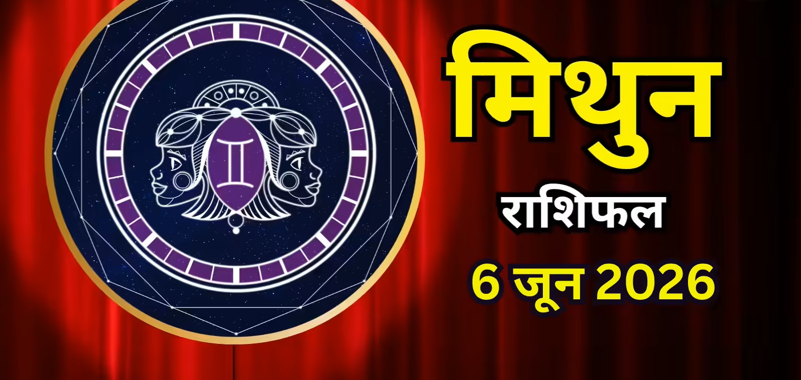 Mithun&nbsp; Rashifal&nbsp; 6 june 2026&nbsp; &nbsp;:&nbsp; 