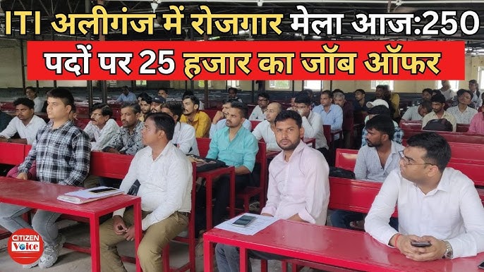अलीगंज ITI में 8 अप्रैल को मेगा रोजगार मेला, प्लंबर और फिटर युवाओं को मिलेगा ₹25,700 तक का वेतन
