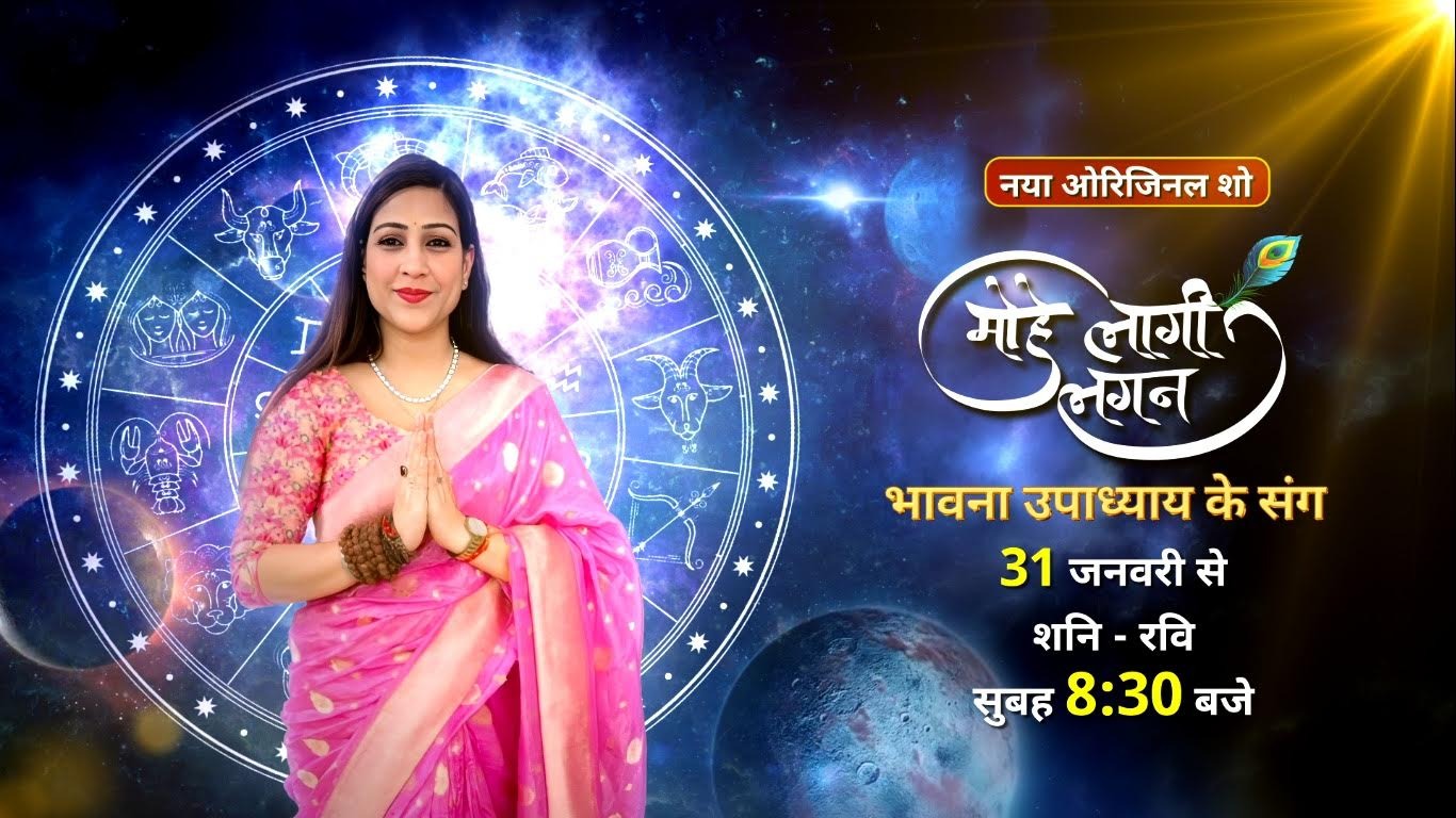 &lsquo;मोहे लागी लगन&rsquo; में भावना उपाध्याय यह बताएंगी कि ग्रहों की चाल, वास्तु के नियम और छोटे-छोटे उपाय हमारे दैनिक जीवन को किस तरह प्रभावित करते हैं। कार्यक्रम का उद्देश्य समस्याओं की जड़ को समझाने के साथ-साथ सरल, व्यावहारिक और प्रभावी समाधान प्रस्तुत करना है, जिससे जीवन में संतुलन और सकारात्मक ऊर्जा बनी रहे।  यह पहली बार है जब किसी जनरल एंटरटेनमेंट चैनल (GEC) पर ज्योतिष आधारित शो लॉन्च किया जा रहा है। साथ ही यह भावना उपाध्याय का भी पहला जीईसी शो है, जो इसे और भी खास बनाता है। अपने शांत स्वभाव और गहन ज्ञान के लिए पहचानी जाने वाली भावना उपाध्याय, ज्योतिष को बेहद आसान और रोचक अंदाज़ में दर्शकों तक पहुंचाएंगी, जिससे हर आयु वर्ग के लोग इससे जुड़ सकें।  शो को लेकर अपनी खुशी व्यक्त करते हुए भावना उपाध्याय कहती हैं, &ldquo;&lsquo;मोहे लागी लगन&rsquo; मेरे दिल के बहुत करीब है, क्योंकि यह सन नियो जैसे जीईसी प्लेटफॉर्म पर मेरा पहला शो है। ज्योतिष और वास्तु ने हमेशा मेरे जीवन को दिशा दी है और अब इस ज्ञान को बड़े दर्शक वर्ग के साथ साझा कर पाना मेरे लिए खुशी की बात है। मेरा उद्देश्य लोगों को उनकी समस्याएं समझाने और ग्रह विज्ञान व सकारात्मक ऊर्जा के ज़रिए आसान समाधान देने का है। वीकेंड पर दर्शकों का हिस्सा बनना मेरे लिए बेहद खास होगा।&rdquo;  अपने अनोखे विषय और वीकेंड स्लॉट के साथ &lsquo;मोहे लागी लगन&rsquo; सन नियो की प्रोग्रामिंग में एक नई, आध्यात्मिक और ज्ञानवर्धक पेशकश जोड़ता है, जो मनोरंजन के साथ-साथ जीवन को बेहतर बनाने की प्रेरणा देगा।  देखिए &lsquo;मोहे लागी लगन&rsquo;&mdash; 31 जनवरी से, हर शनिवार और रविवार सुबह 8:30 बजे, सिर्फ सन नियो पर।