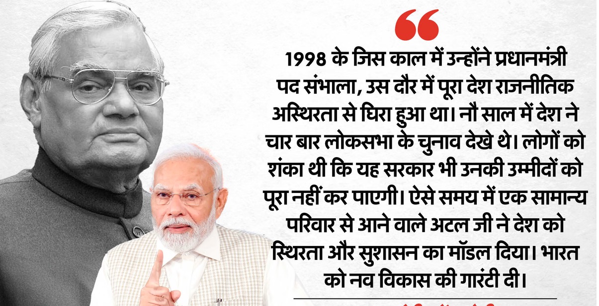 अटल स्मृति वर्ष : मोदी जी के संकल्पों में साकार होते अटल विचार