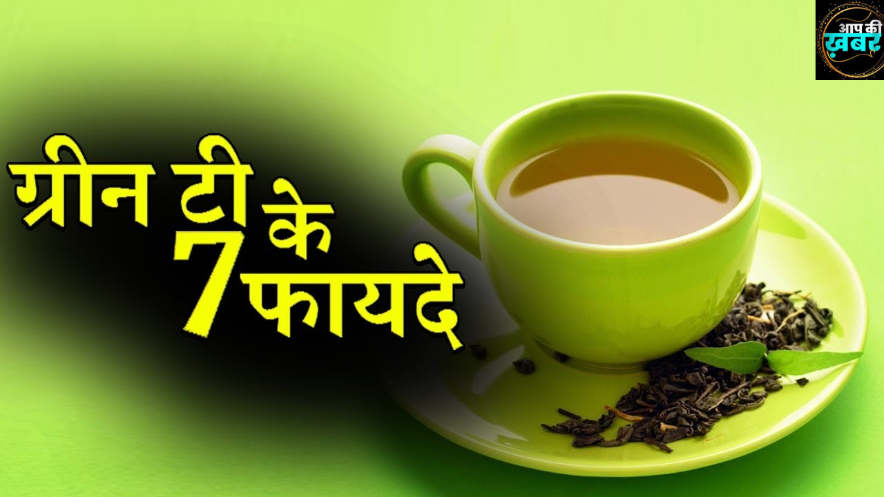 ग्रीन टी पीने से कई फायदे होते हैं,&nbsp;green tea benefits in hindi&nbsp;
