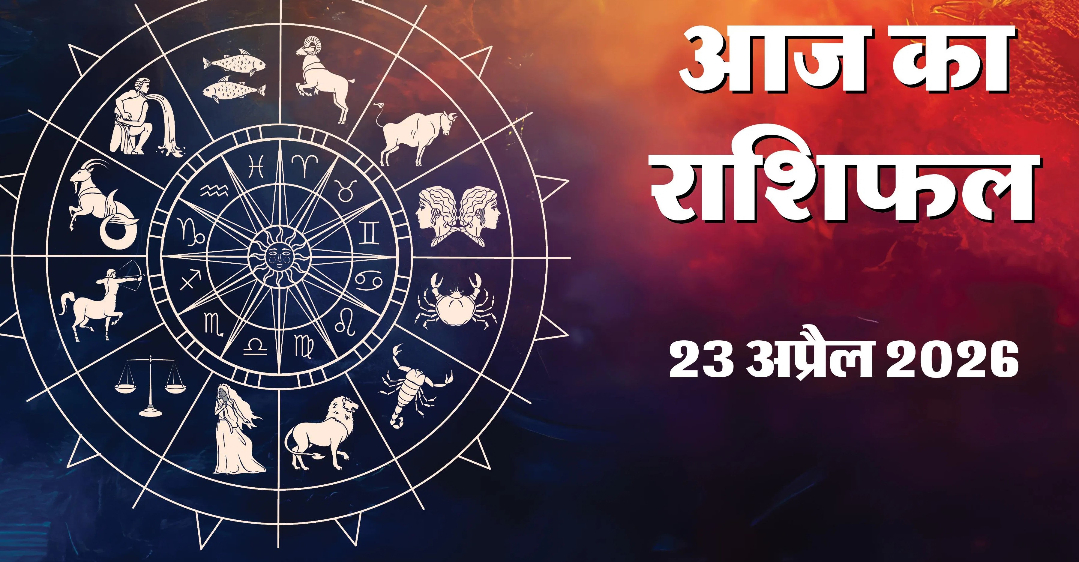 Aaj Ka Rashifal 23&nbsp;April 2026 :
