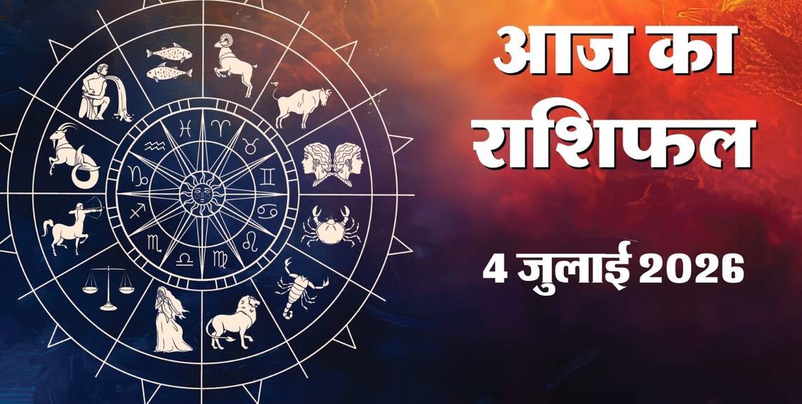 aaj ka rashifal 4 july 2026