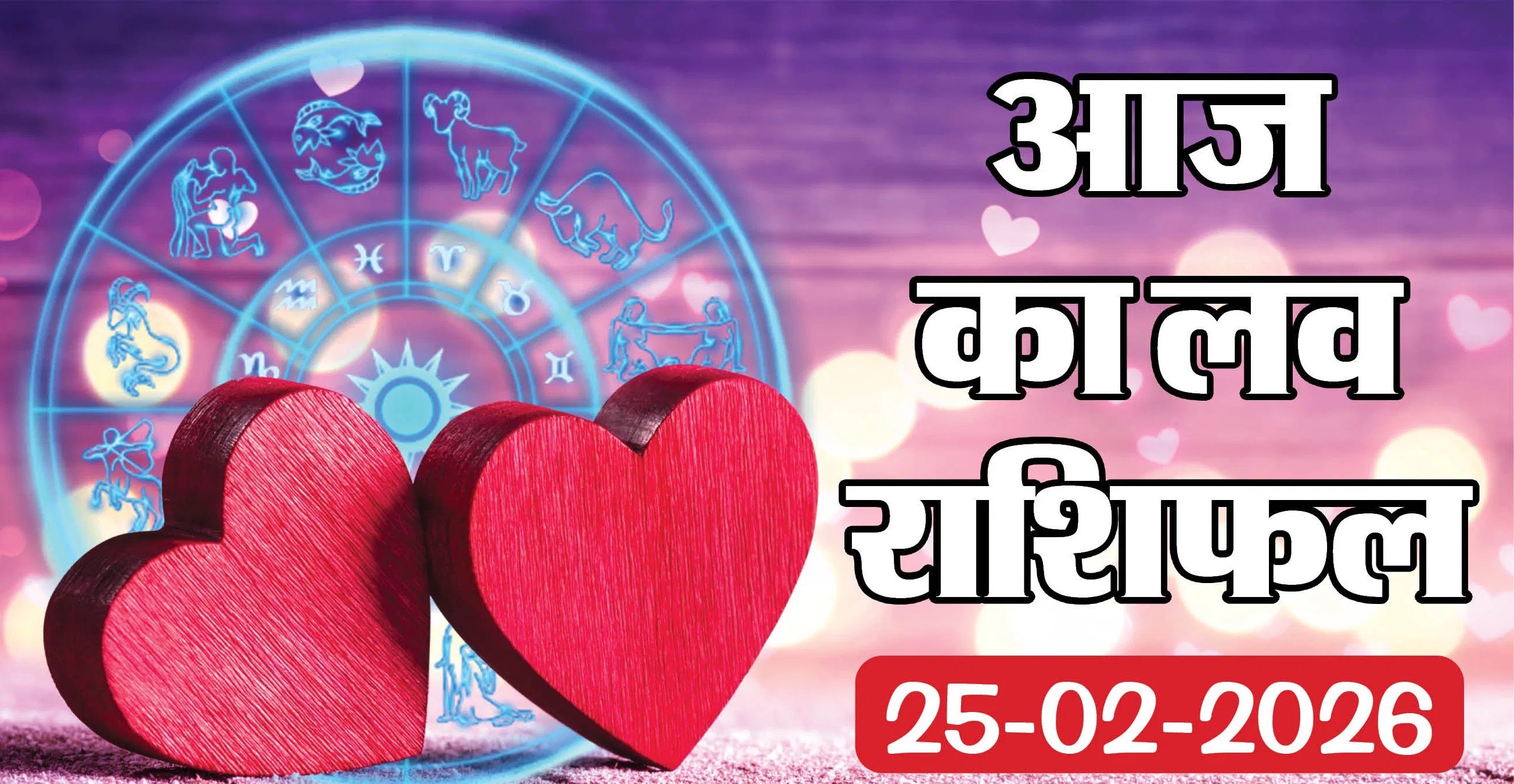 aaj ka Love Rashifal 25 February 2026: 