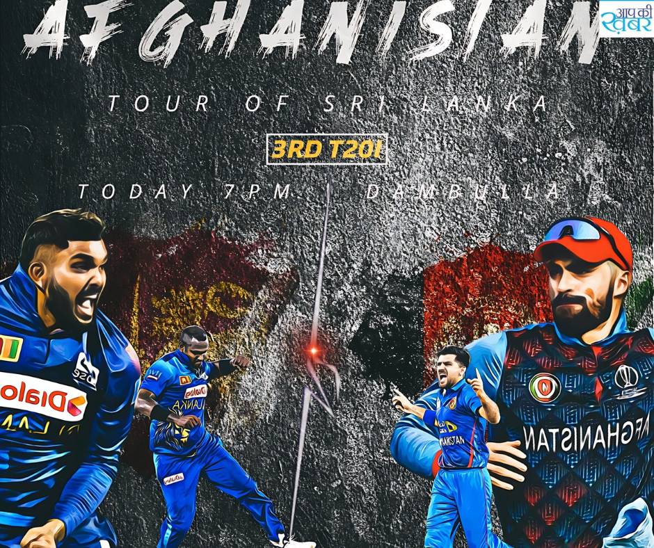 Sri Lanka vs Afghanistan T20I : श्रीलंका और  अफगानिस्तान के बीच तीसरा और आखिरी T20I मैच कब और कहा खेला जायेगा 