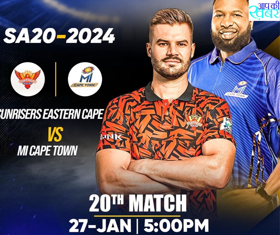 SA20 2024 : Sunrisers और MI के बीच आज  20th मैच कब और खेला जायेगा