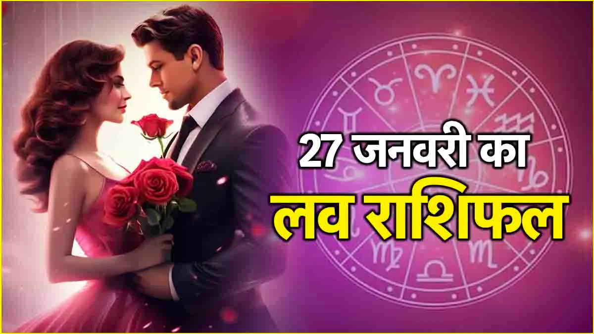  : 27 जनवरी 2025 दिन सोमवार र का लव राशिफल क्या है