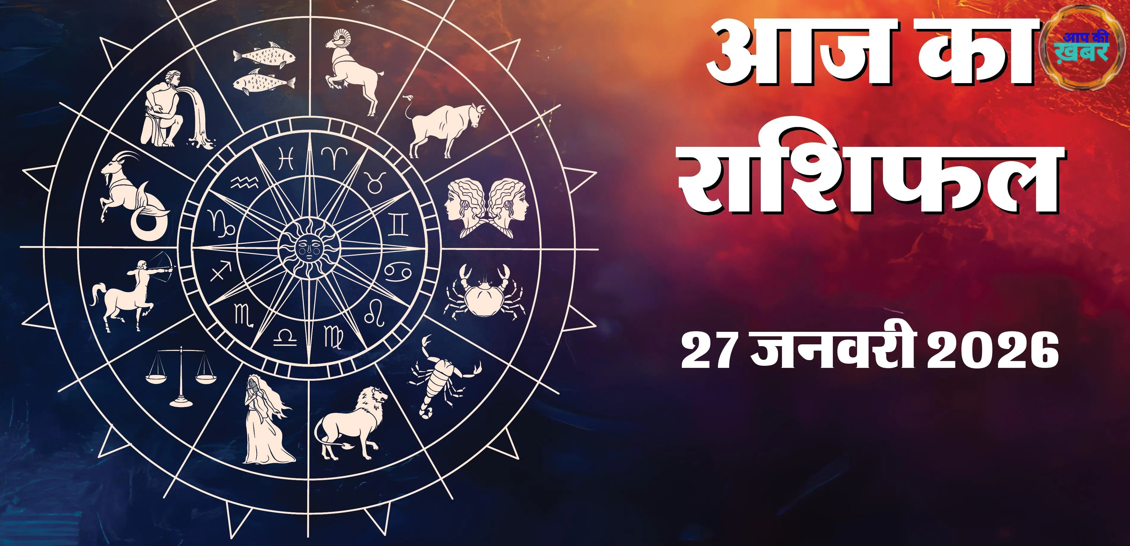 Aaj Ka Rashifal 27 January 2026