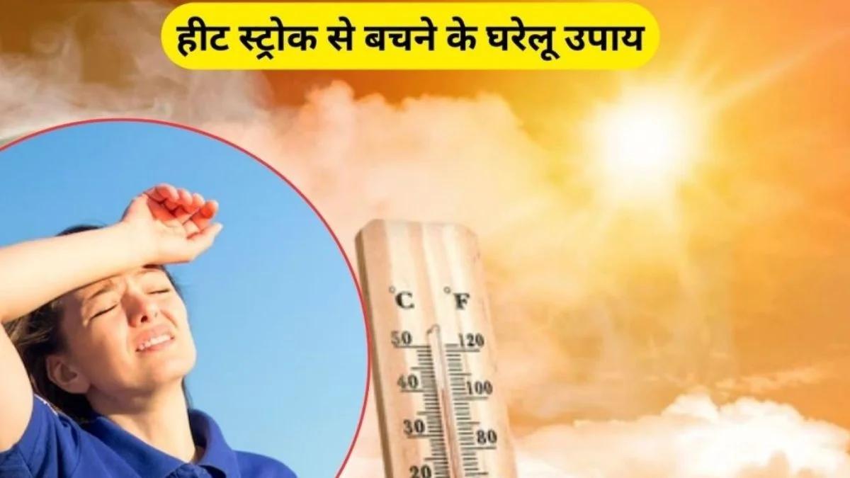 Heat Stroke Alert: बढ़ती गर्मी में लू से रहें सावधान, जानिए लक्षण और बचाव के जरूरी उपाय