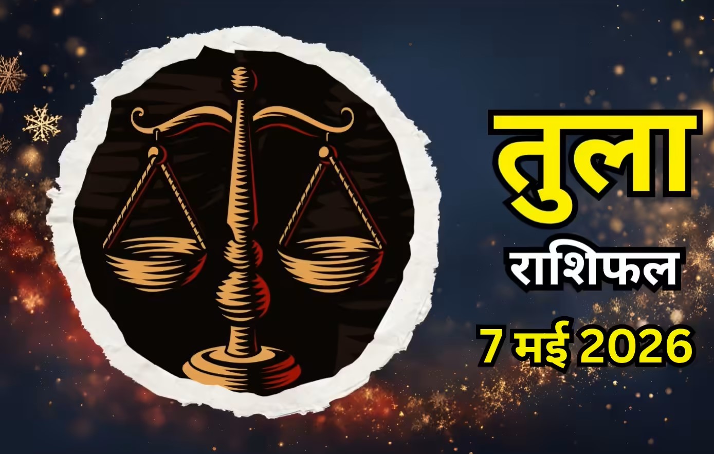 Tula Rashifal 7 May 2026 : तुला राशि वालों के लिए सुख-समृद्धि वाला गुरुवार, पूरी होगी हर अधूरी इच्छा