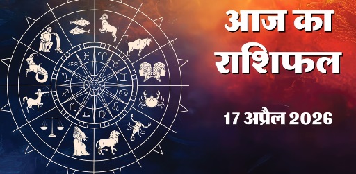 Aaj Ka Rashifal 17&nbsp;April 2026