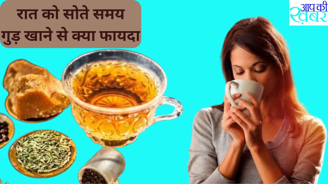What happens if you eat jaggery everyday? सर्दियों में गुड़ की चाय पीने के क्या क्या फायदे होते है