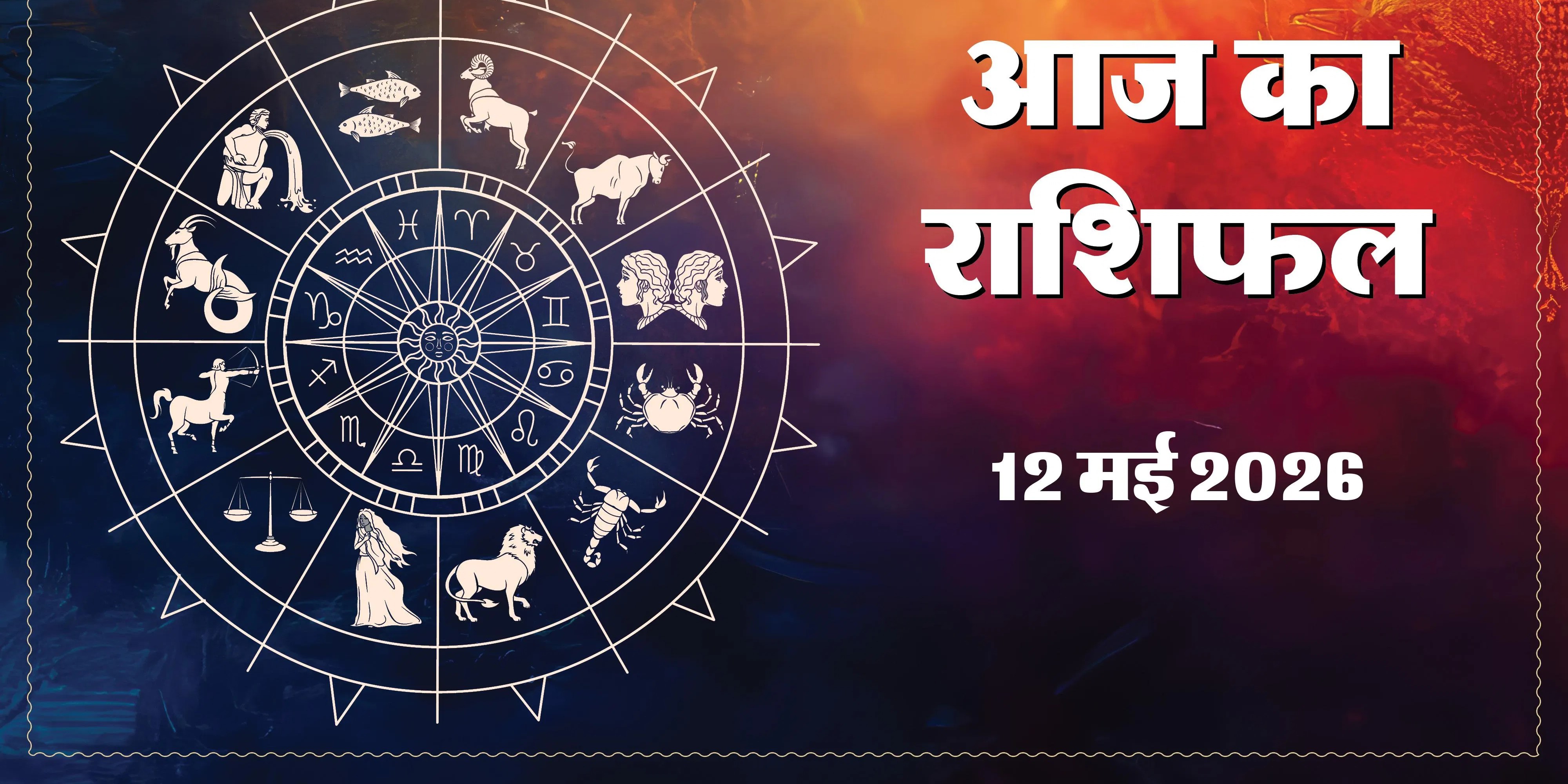 aaj Ka Rashifal 12 May 2026 : 