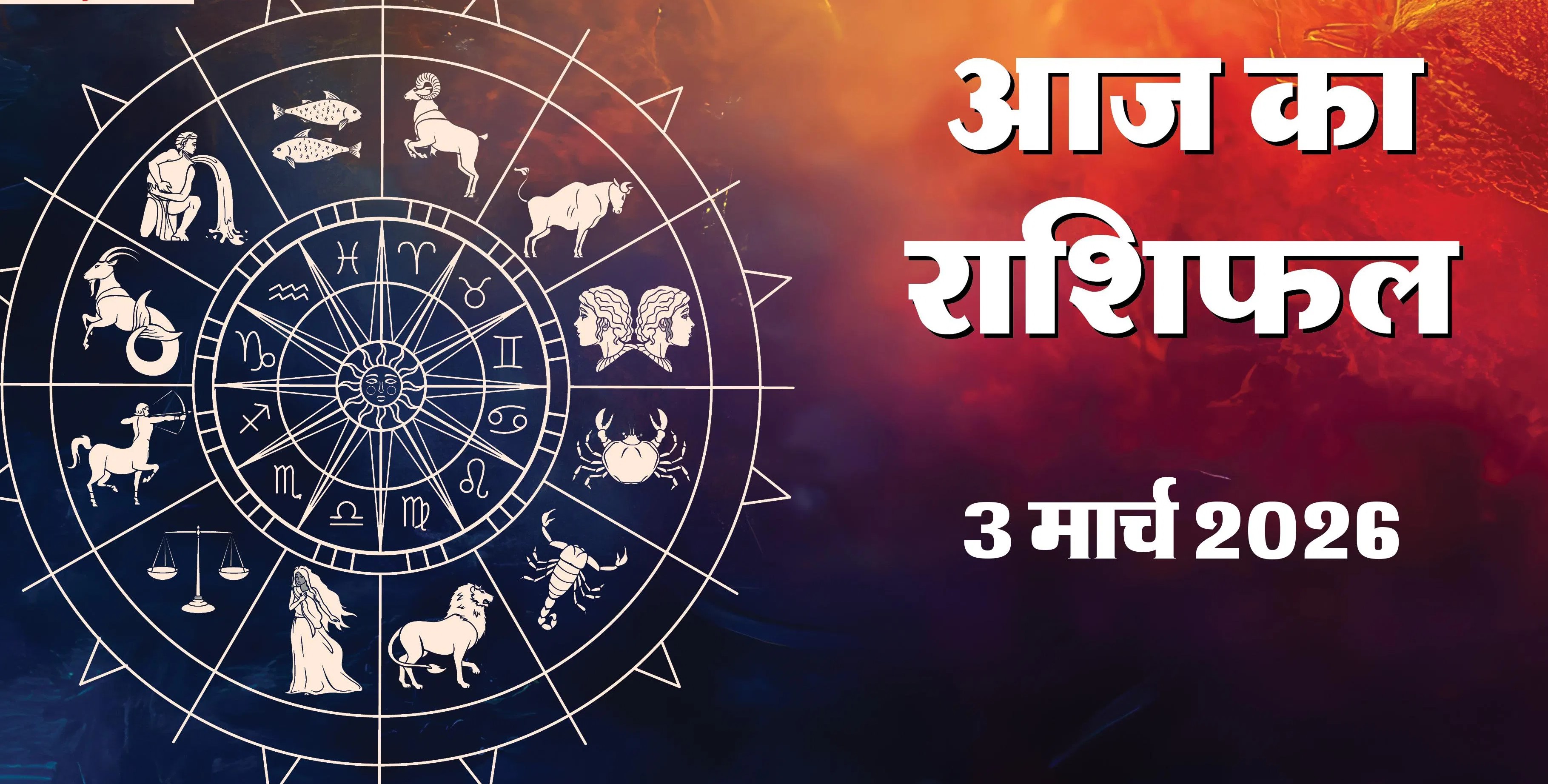 Aaj Ka Rashifal 3 March 2026 