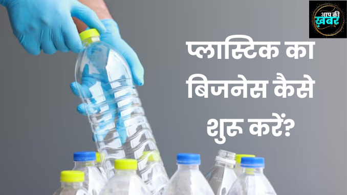 Plastic Business Idea