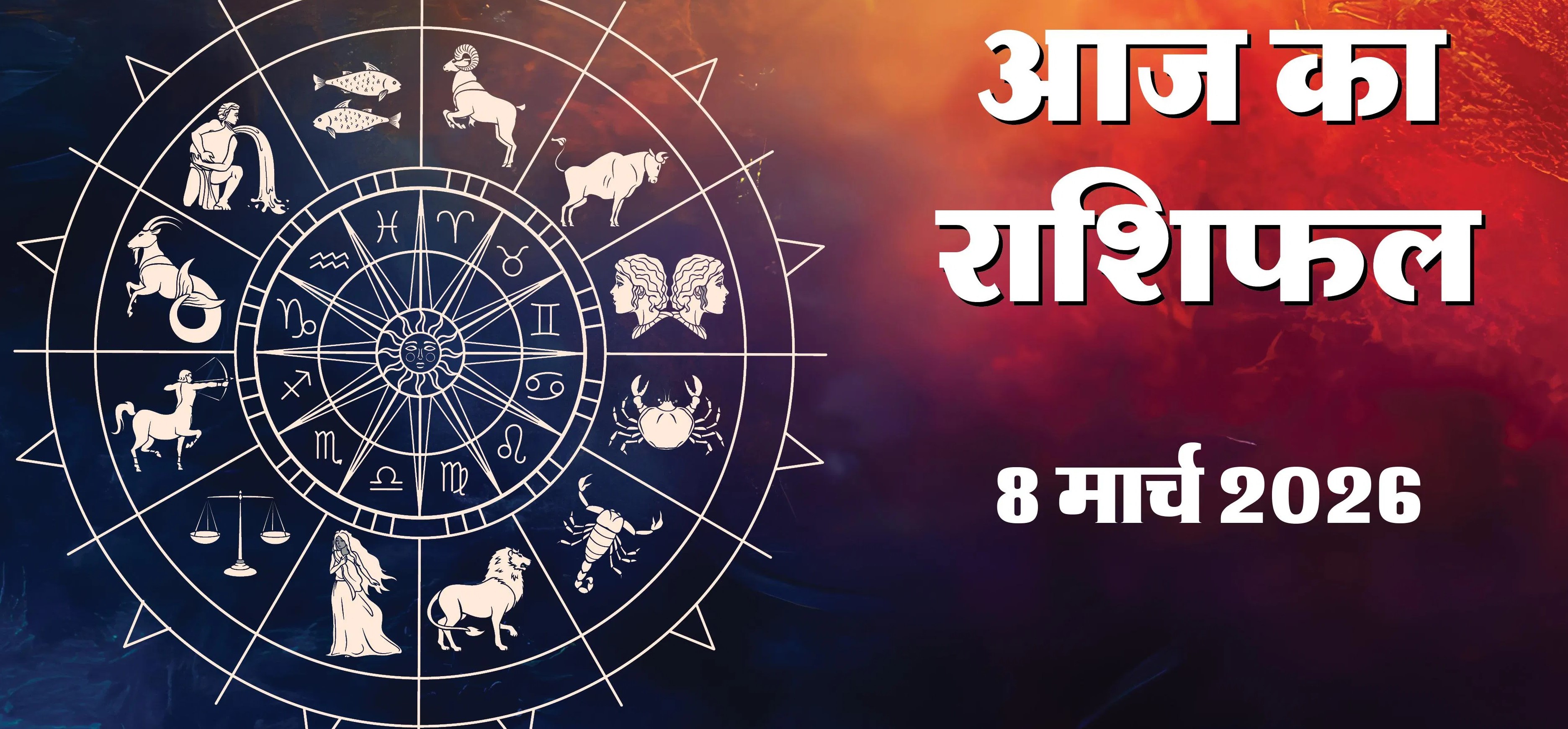 Aaj Ka Rashifal&nbsp; 8 March 2026 :&nbsp; 