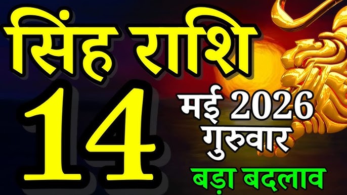 Singh Rashifal 14 May 2026:&nbsp;