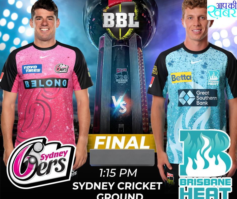 Big Bash League 2023-24 : आज इन दो टीम के बीच BBL Final के लिए होगी आपस में टक्कर 
