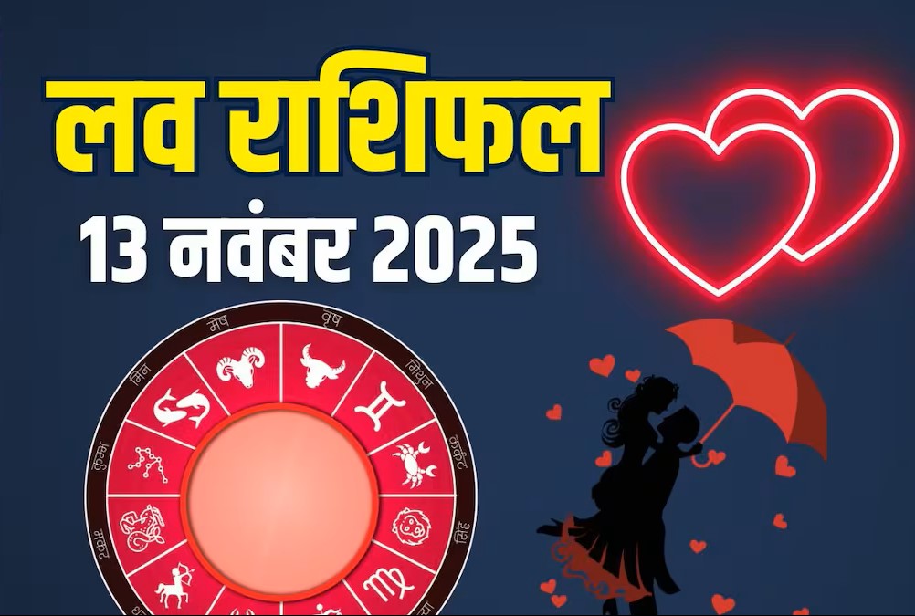 Aaj Ka Love Rashifal 13&nbsp;November 2025 : 13&nbsp;नवंबर 2025 दिन गुरुवार का राशिफल जानिए