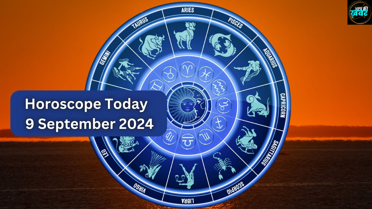 Horoscope Today 9 September 2024 :&nbsp; जानिए&nbsp;9 सितंबर का अपना राशिफल कैसा जायेगा आज आप का दिन&nbsp;
