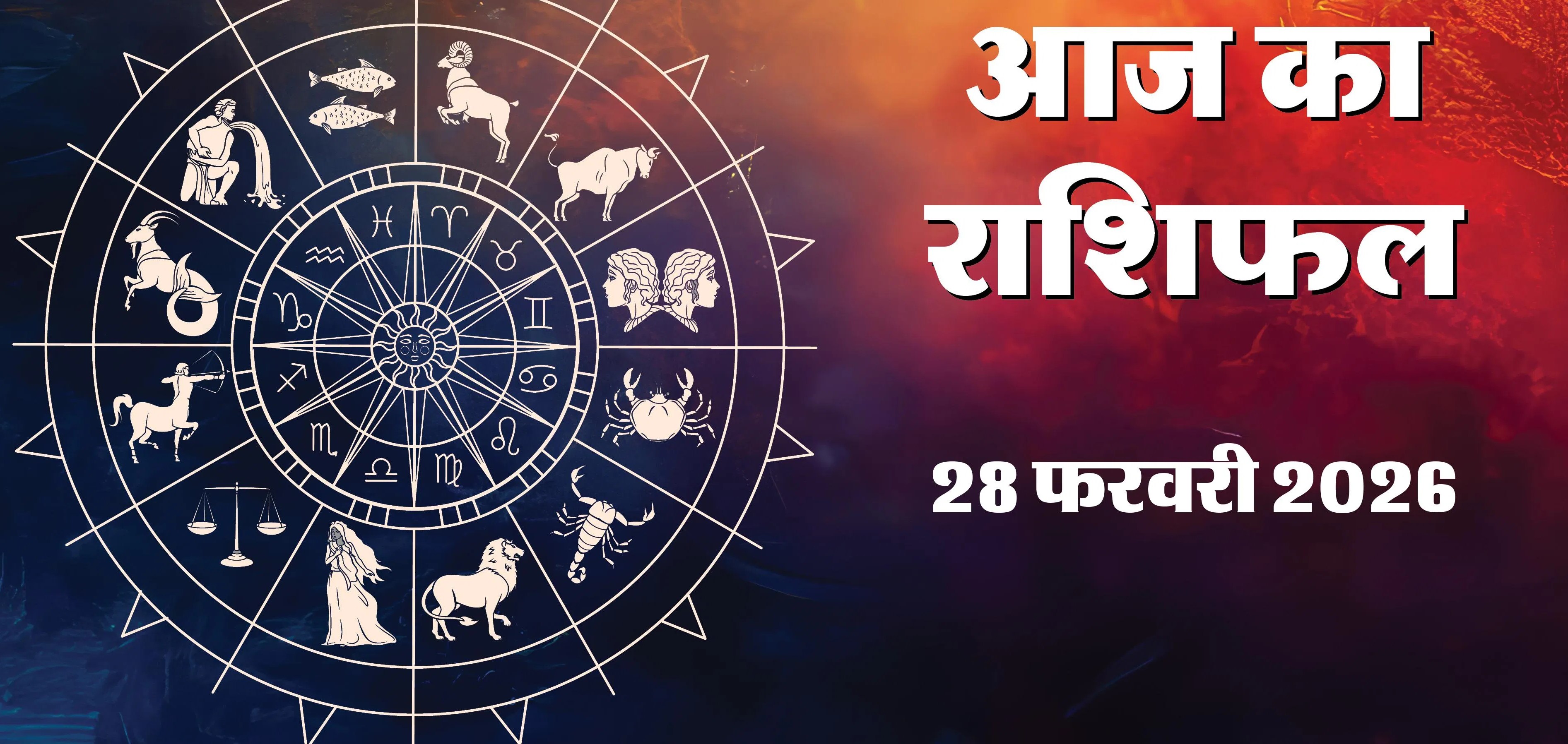 Aaj Ka Rashifal 28 Feb 2026: